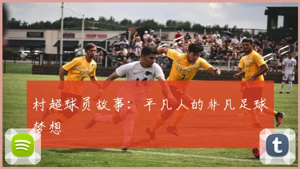 村超球员故事：平凡人的非凡足球梦想