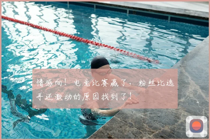 情感向!电竞比赛赢了,粉丝比选手还激动的原因找到了!