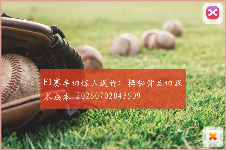 F1赛车的惊人造价：揭秘背后的技术成本_20260702043509
