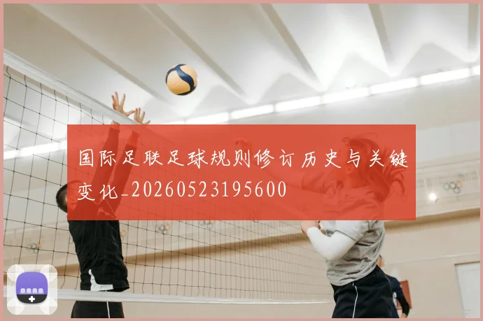 国际足联足球规则修订历史与关键变化_20260523195600