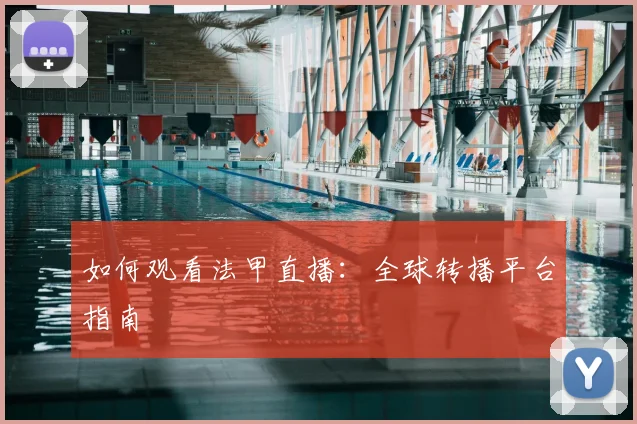 如何观看法甲直播：全球转播平台指南