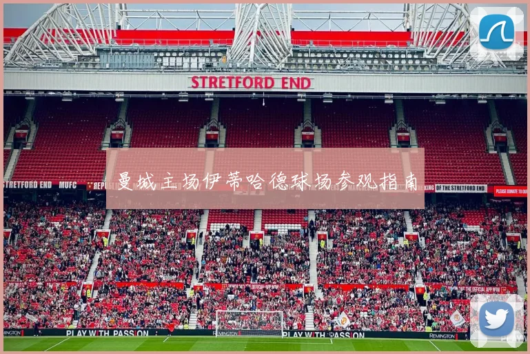 曼城主场伊蒂哈德球场参观指南