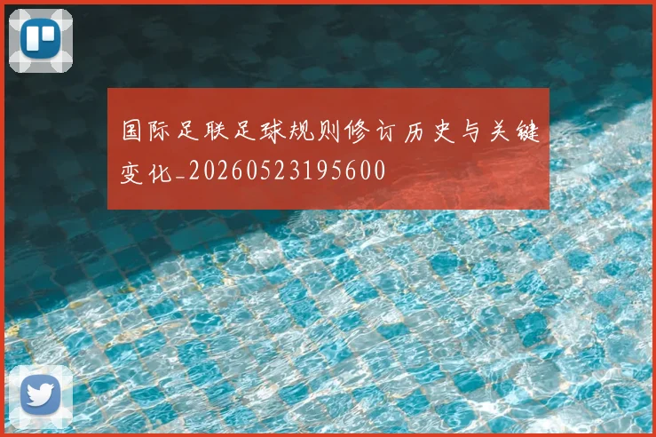 国际足联足球规则修订历史与关键变化_20260523195600