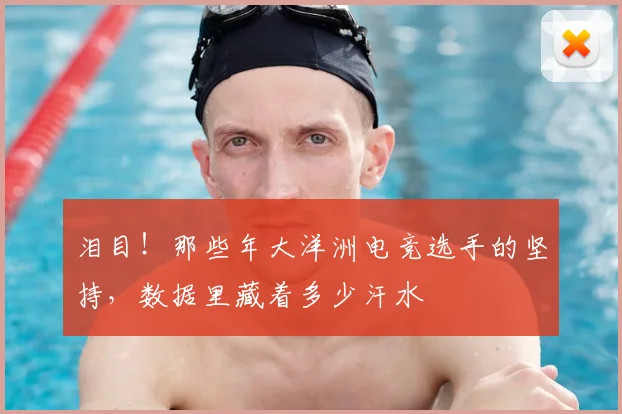 泪目!那些年大洋洲电竞选手的坚持,数据里藏着多少汗水