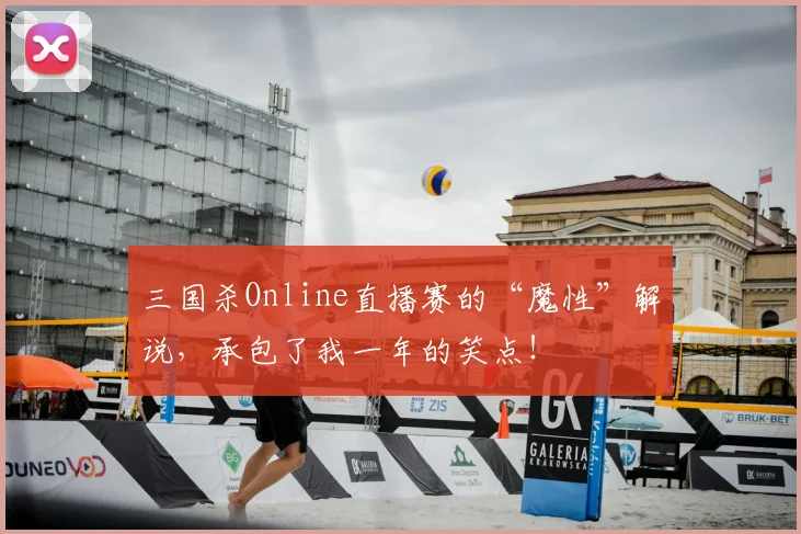 三国杀Online直播赛的“魔性”解说，承包了我一年的笑点！