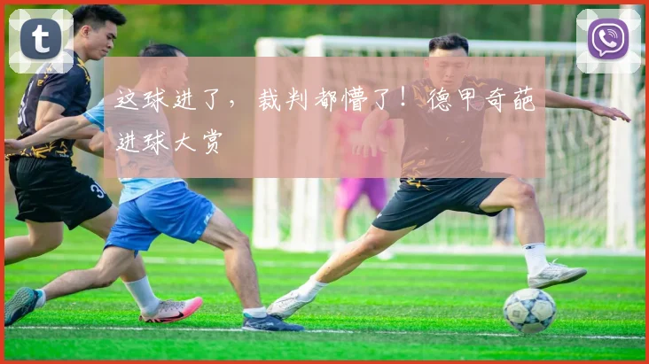 这球进了，裁判都懵了！德甲奇葩进球大赏