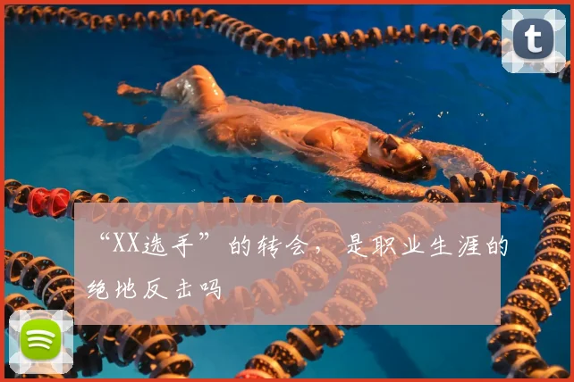 “XX选手”的转会，是职业生涯的绝地反击吗