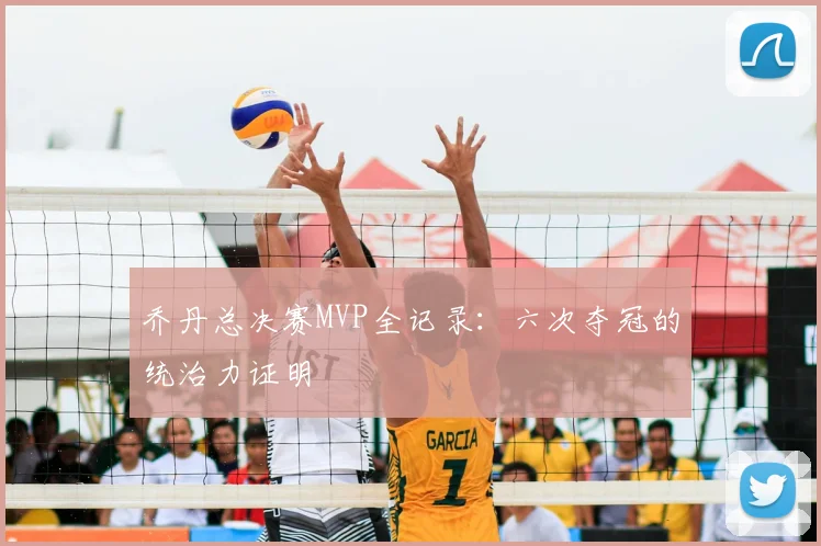 乔丹总决赛MVP全记录:六次夺冠的统治力证明