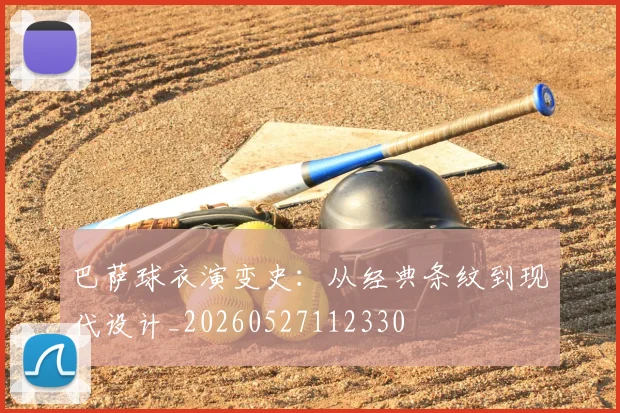巴萨球衣演变史：从经典条纹到现代设计_20260527112330