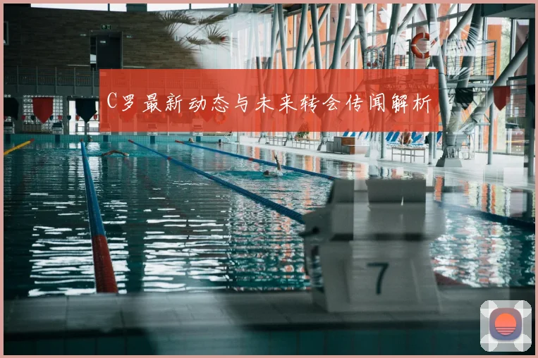 C罗最新动态与未来转会传闻解析