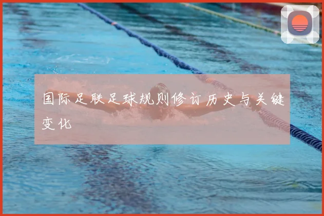 国际足联足球规则修订历史与关键变化
