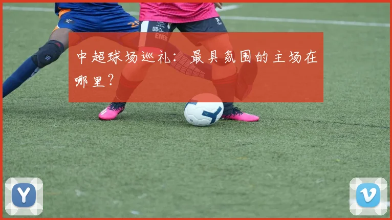 中超球场巡礼：最具氛围的主场在哪里？