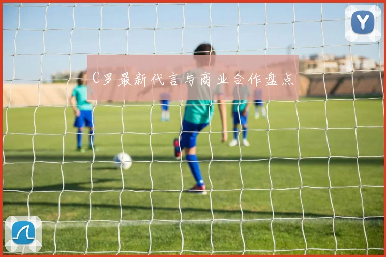 C罗最新代言与商业合作盘点