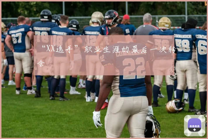 “XX选手”职业生涯的最后一次转会