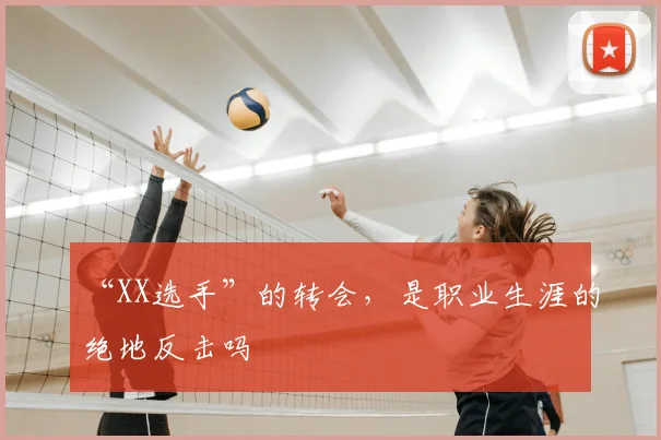 “XX选手”的转会，是职业生涯的绝地反击吗