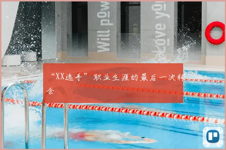 “XX选手”职业生涯的最后一次转会